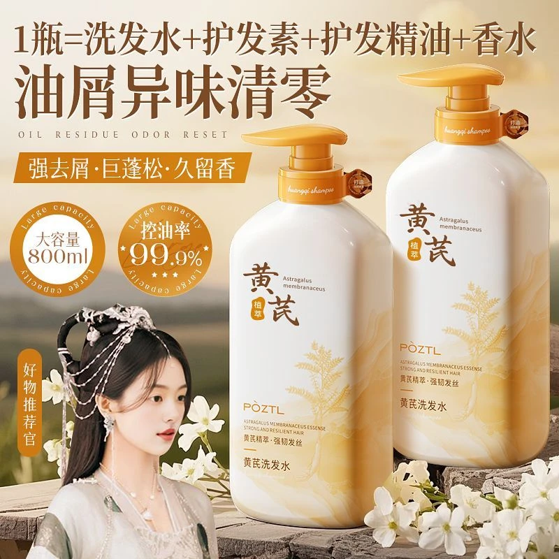 黄芪洗发水控油去屑止痒持久留香蓬松柔顺改善毛躁深层清洁洗发乳