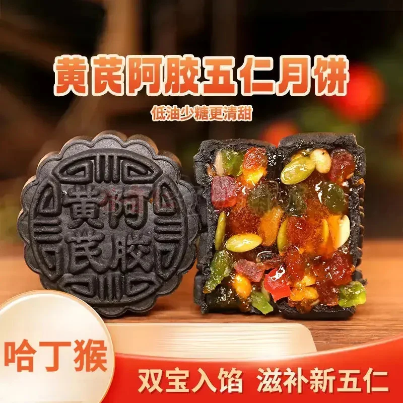【哈丁猴】黄芪阿胶五仁月饼山东阿胶中秋节传统手工月饼