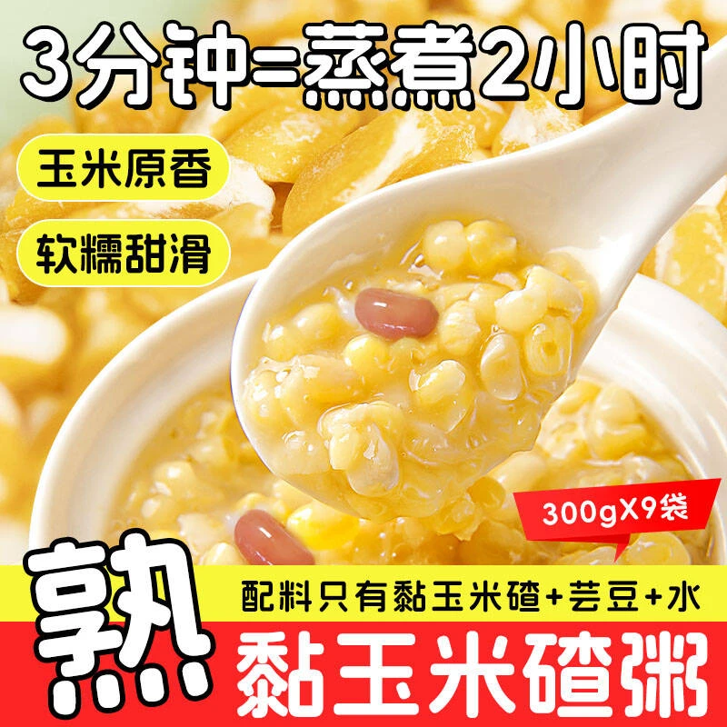 【熟黏碴粥】东北粘碴粥3分钟煮好300克*9袋玉米大碴粥即食早餐
