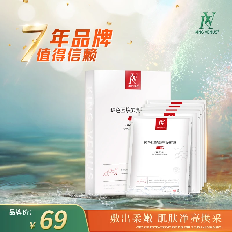 KING VENUS玻色因焕颜亮肤面膜