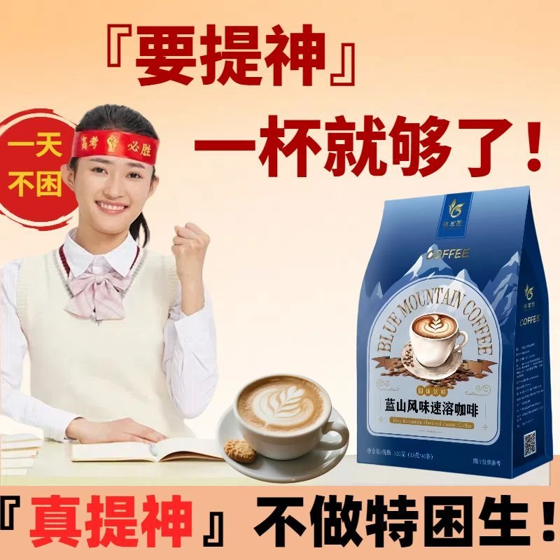 蓝山风味三合一速溶咖啡粉提神浓厚醒脑浓醇口感固体饮料