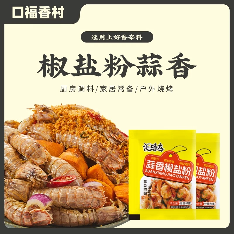 【多送5包，到手15包】蒜香椒盐粉调味品椒盐皮皮虾调料烧烤专用HWD