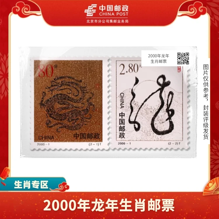 中国邮政-2000年二轮龙年生肖（盒子票）S