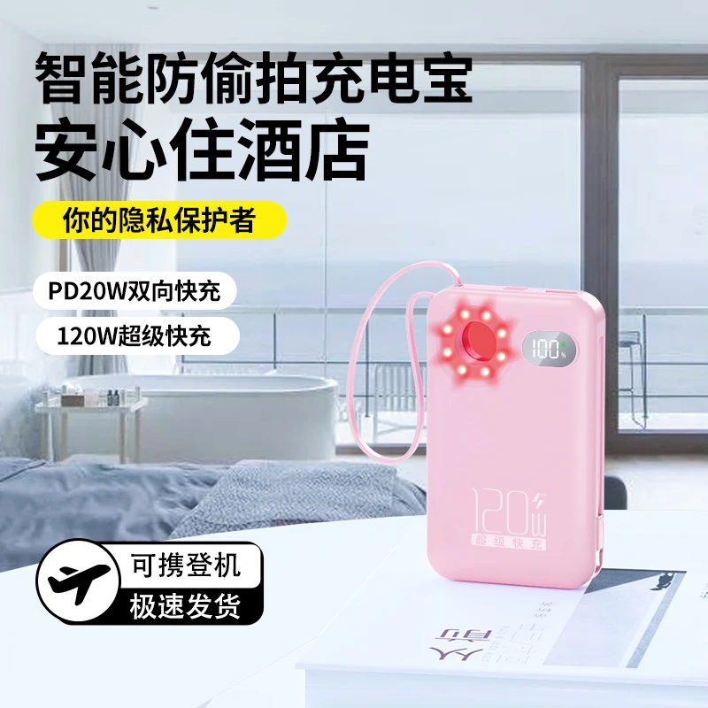 【防偷拍充电宝】120W超级快充充电宝自带线20000M迷你便携大容量