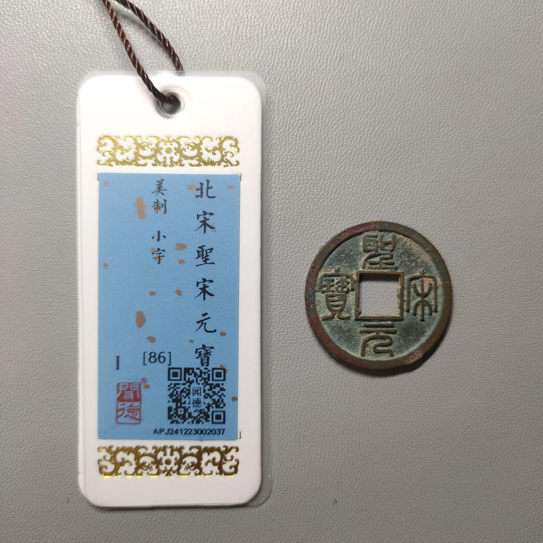 90122-36 圣宋元宝美制小字