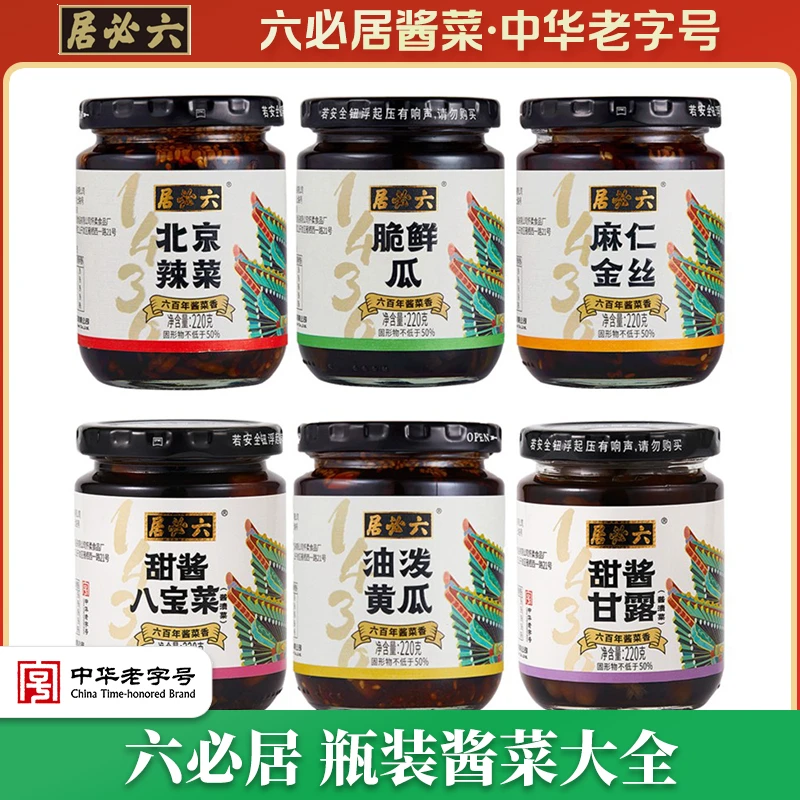 六必居酱菜2瓶装咸菜麻仁金丝八宝酱菜甘露脆黄瓜即食爽口下饭菜