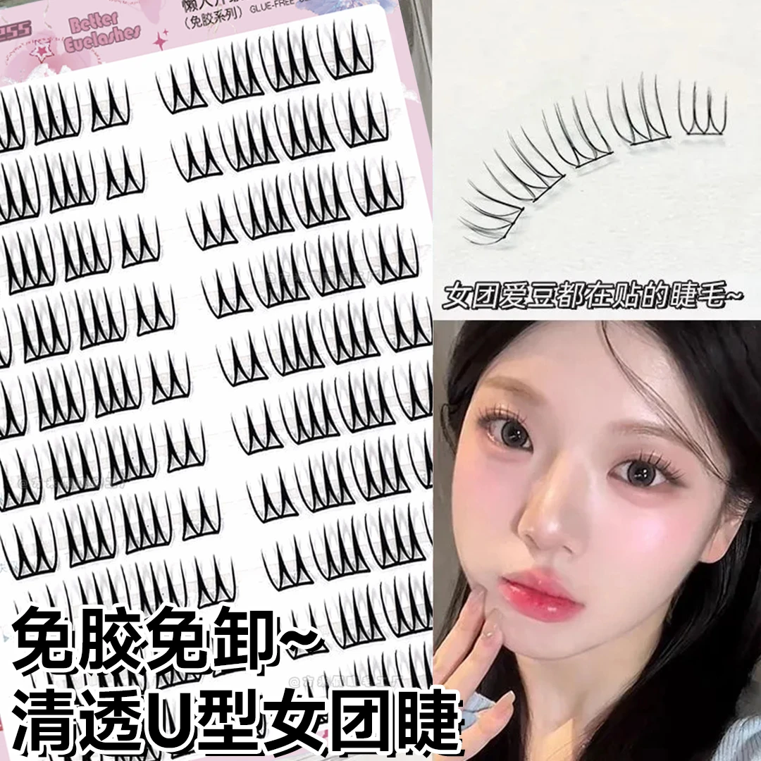 韩国女团3.0女团同款免胶免卸u型假睫毛小薄片韩系妈生感纯欲清透