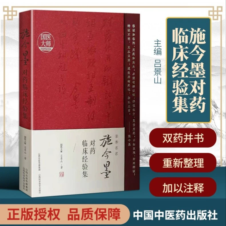 施今墨对药临床经验集 临床案例中医集国医大师经验传承项目书籍