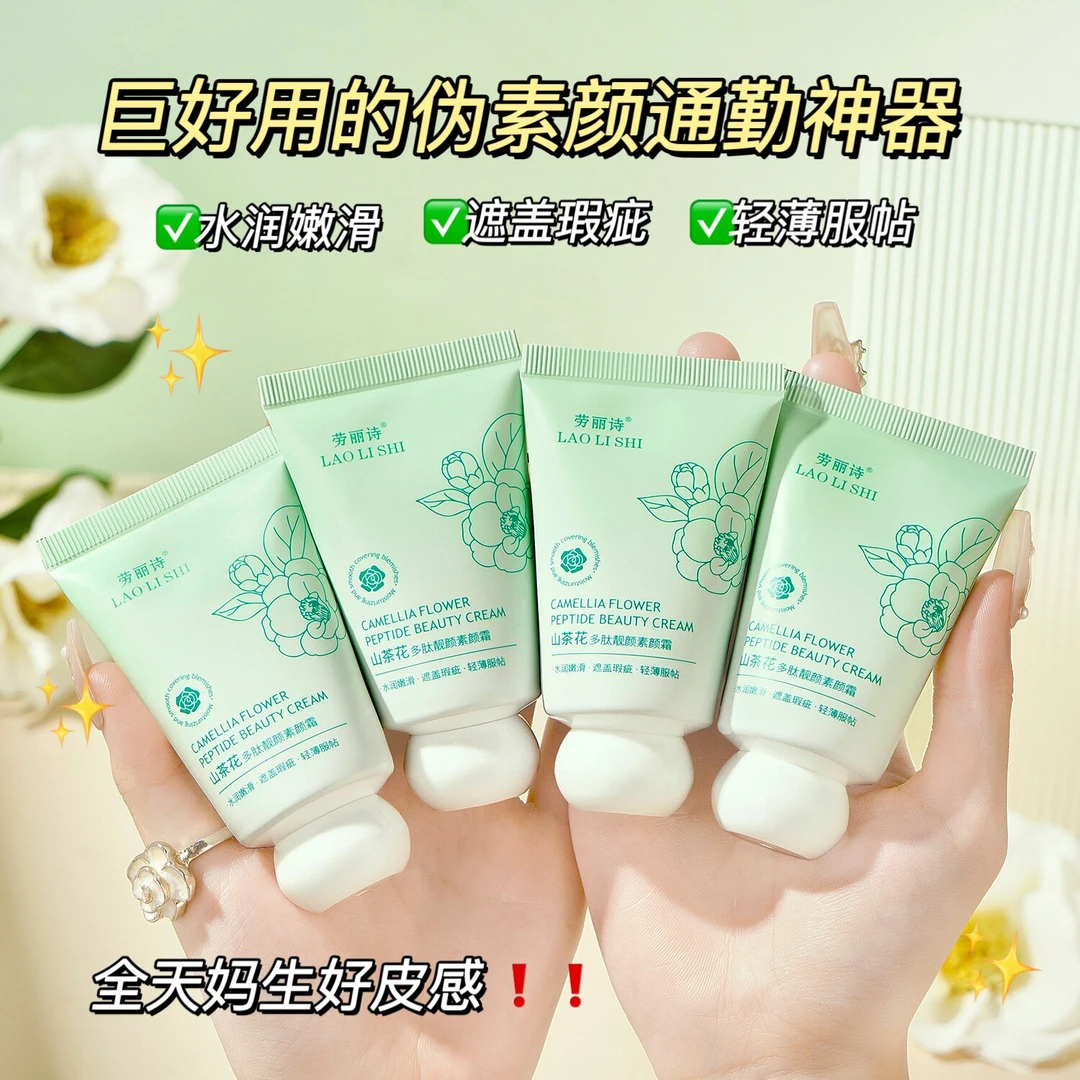山茶花多肽靓颜素颜霜轻薄遮瑕控油水润自然亮肤妆养合一