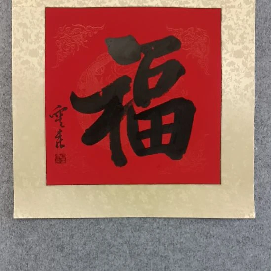 国画前方艺术馆作品