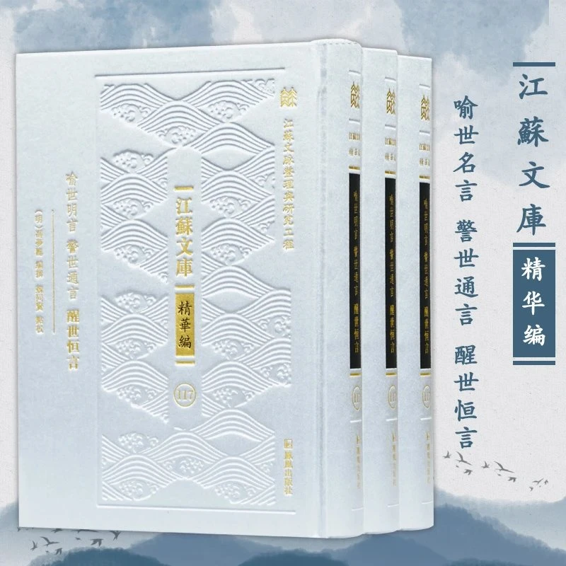 微瑕-(全三册)喻世明言 警世通言 醒世恒言 (明)冯梦龙著