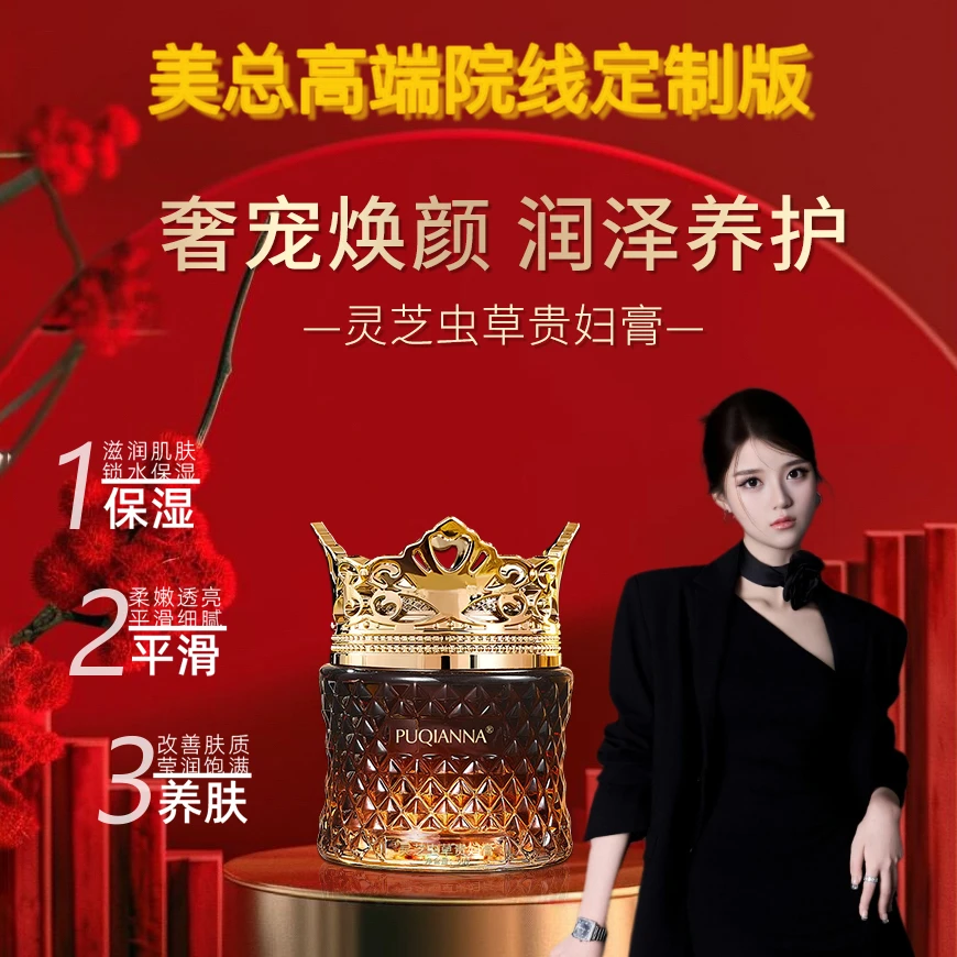 【美总粉丝专属】PUQIANNA灵芝虫草贵妇膏-6642