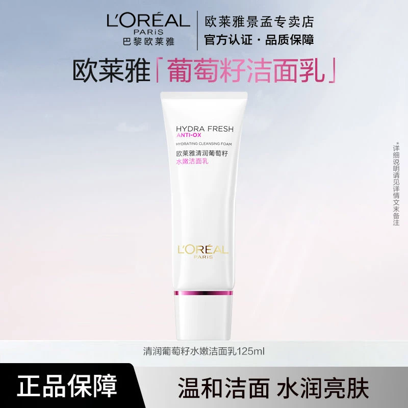 【正品保障】欧莱雅清润葡萄籽水嫩洁面乳洗面奶125ml深层清洁控油