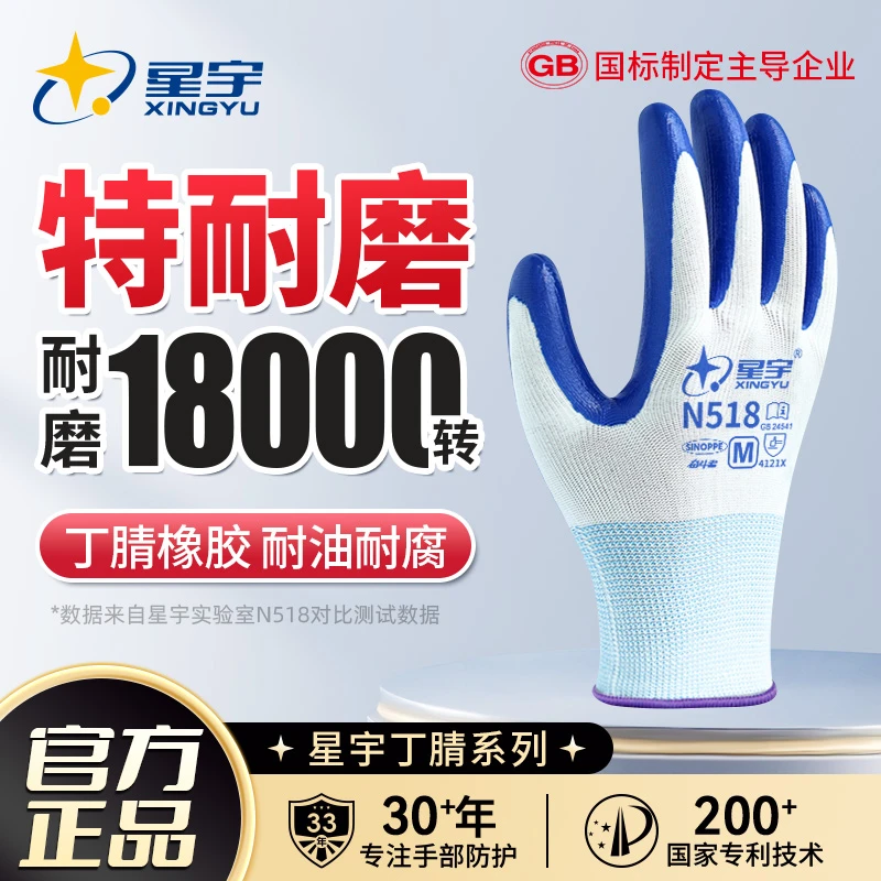 【星宇】星宇官方N518劳保手套正品耐磨耐油防滑透气丁腈手套耐磨