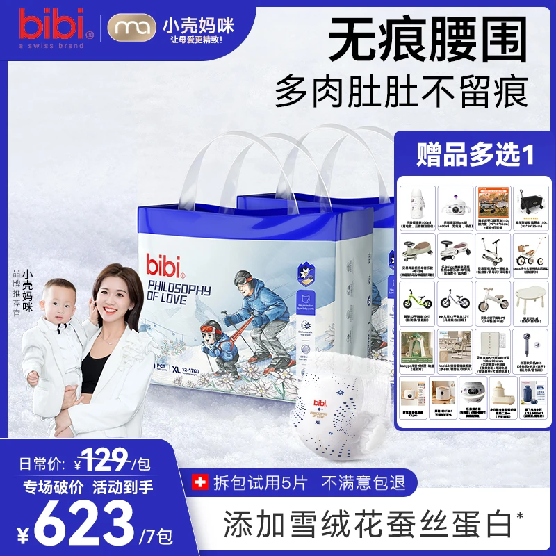 【小壳妈咪专属7包带赠寄存】bibi爱的哲学透气纸尿裤拉拉裤12.21