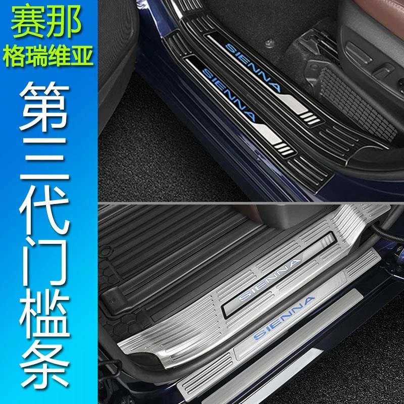 丰田25款赛那格瑞维亚雪花迎宾踏板门槛条塞纳改装件配件塞那专用