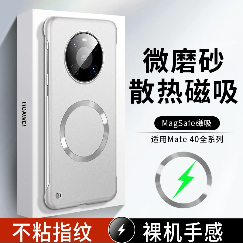 适用于华为Mate40/40E超薄无边框磁吸式防摔散热不粘指纹手机壳