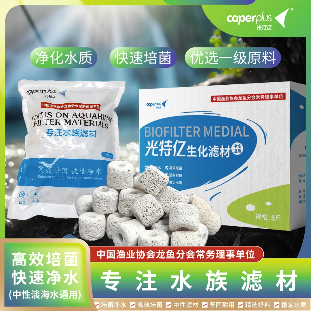 caperplus/光特亿3DM环滤材鱼缸专用硝化细菌培养屋水质净化过滤