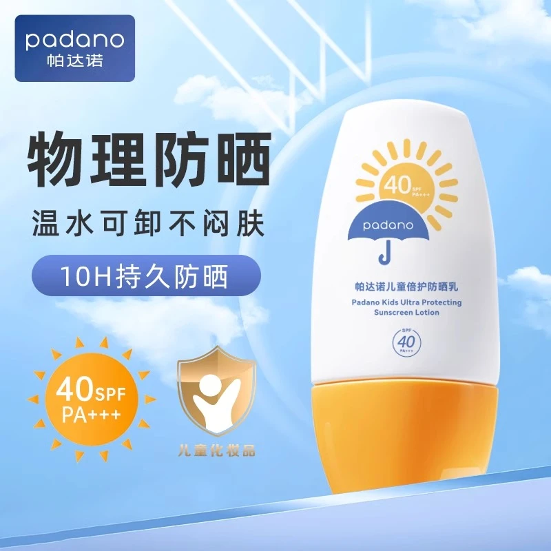 帕达诺宝宝防晒霜儿童高倍防晒乳小孩防紫外线清透水润防水防护霜