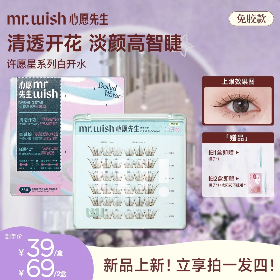 【上新！自然款白开水】许愿星系列免胶水假睫毛心愿先生嫁接开花睫