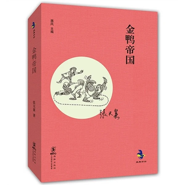 经典怀旧:金鸭帝国 张天翼 海豚出版社【微瑕】