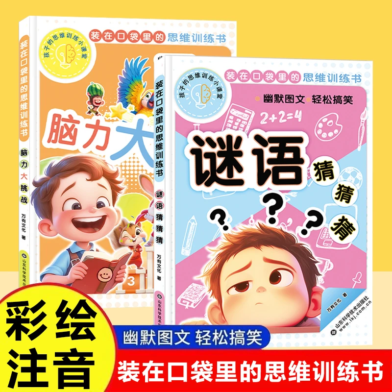 装在口袋里的思维训练书脑力大挑战谜语猜猜猜小开本儿童绘本