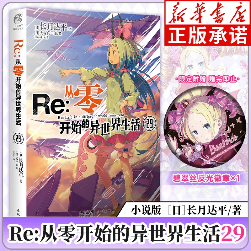 Re:从零开始的异世界生活1-29册+官方画集+外传小说任选 新华正版