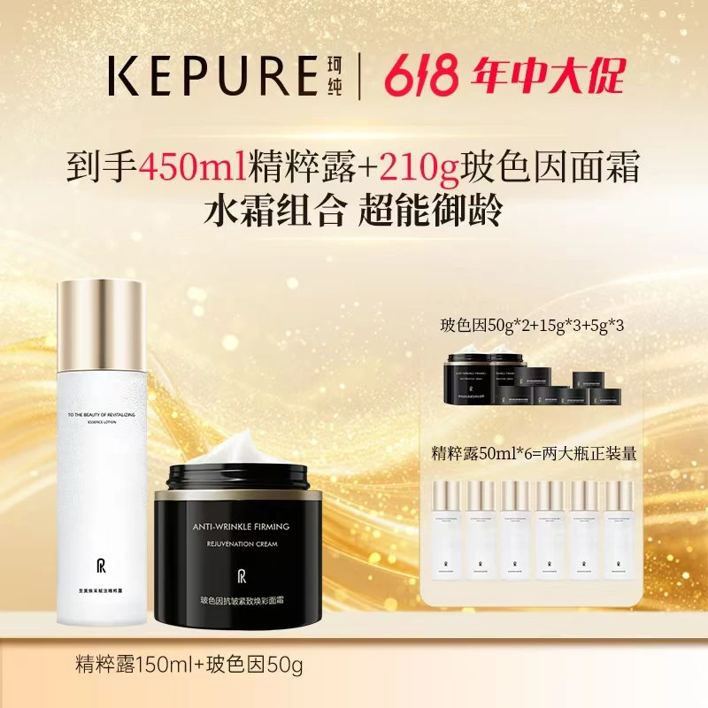 老粉囤货套装【珂纯旗舰】精粹露450ml+玻色因面霜210g