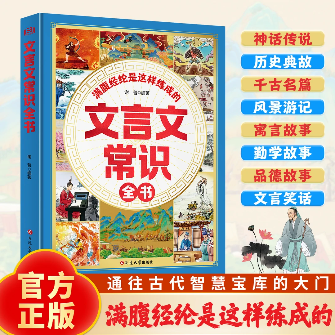 【单本】文言文常识全书 满腹经纶是这样练成的