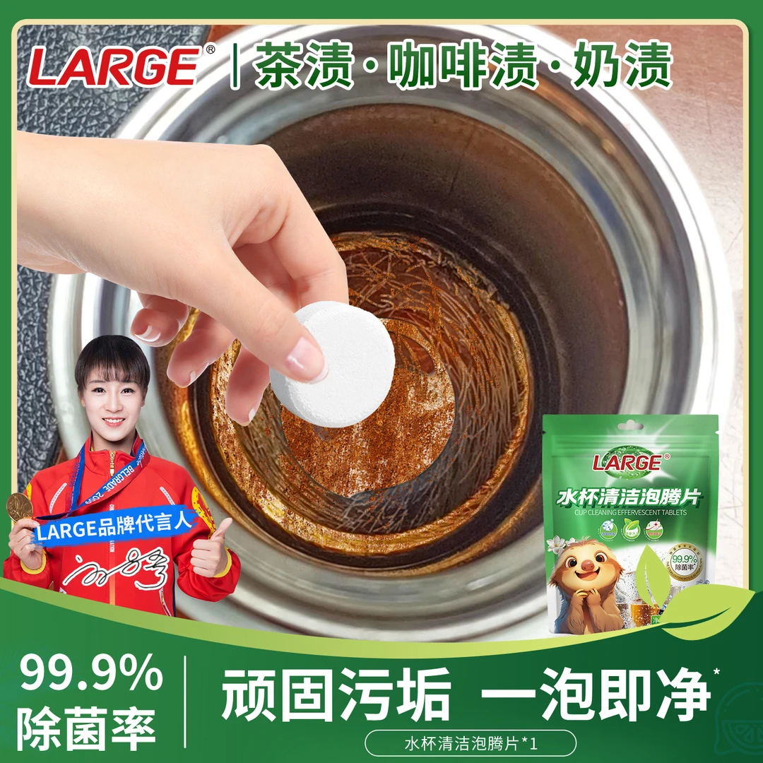LARGE水杯清洁泡腾片5g*10片 茶渍咖啡渍清洁剂保温杯茶壶免刷洗