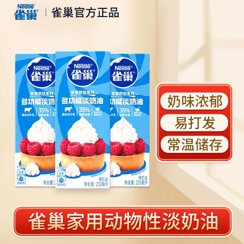 雀巢淡奶油250ml烘焙原料生日蛋糕奶油多功能淡奶油易打发常温