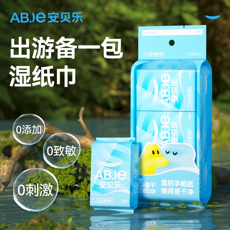 安贝乐纯水湿手帕迷你手口湿巾小包纯水便携式手帕纸随身纸巾