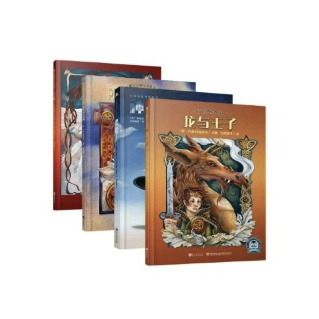 【微瑕·精装绘本】 魔幻经典绘本系列（4册）