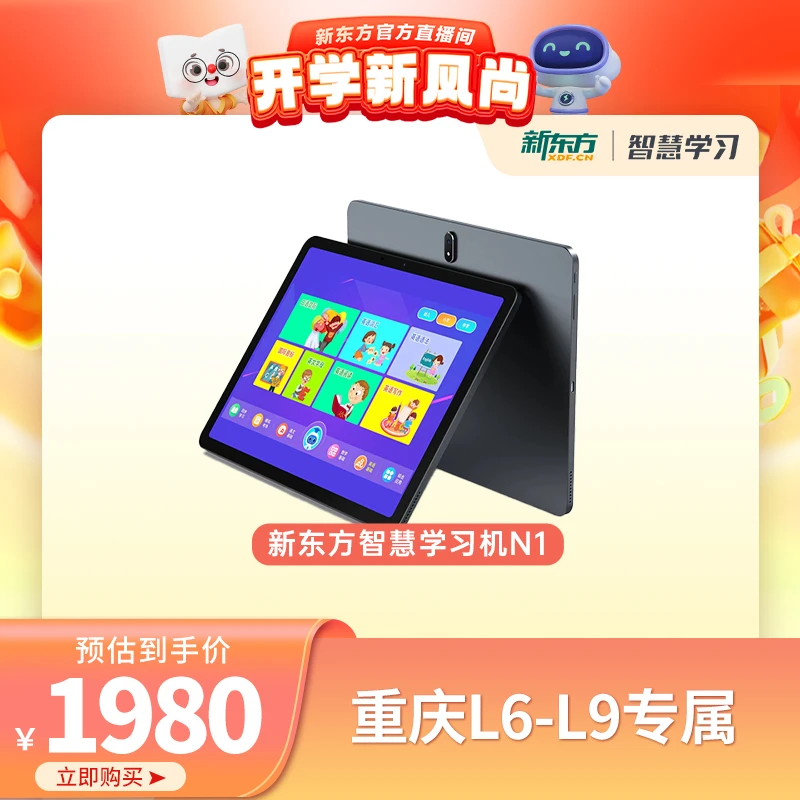 【开学新风尚】重庆新东方智慧学习机N1 128G有温度的大屏防蓝光