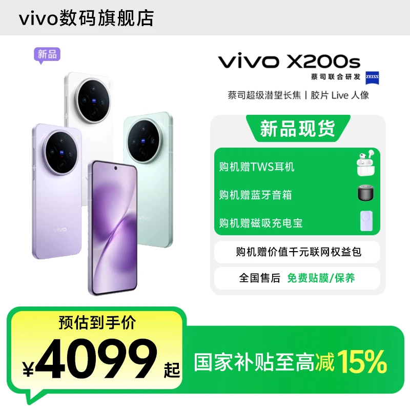 【全国国补】vivo X200s新品旗舰5G智能手机 天玑9400+