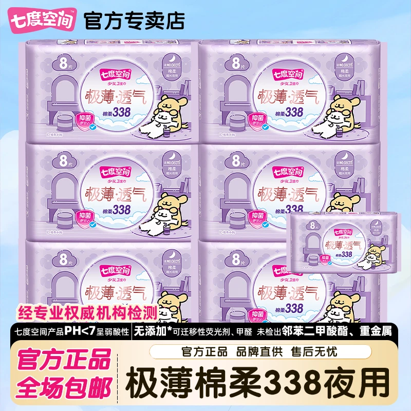 SPACE7/七度空间超长夜用338mm卫生巾极薄透气姨妈巾量大官方正品