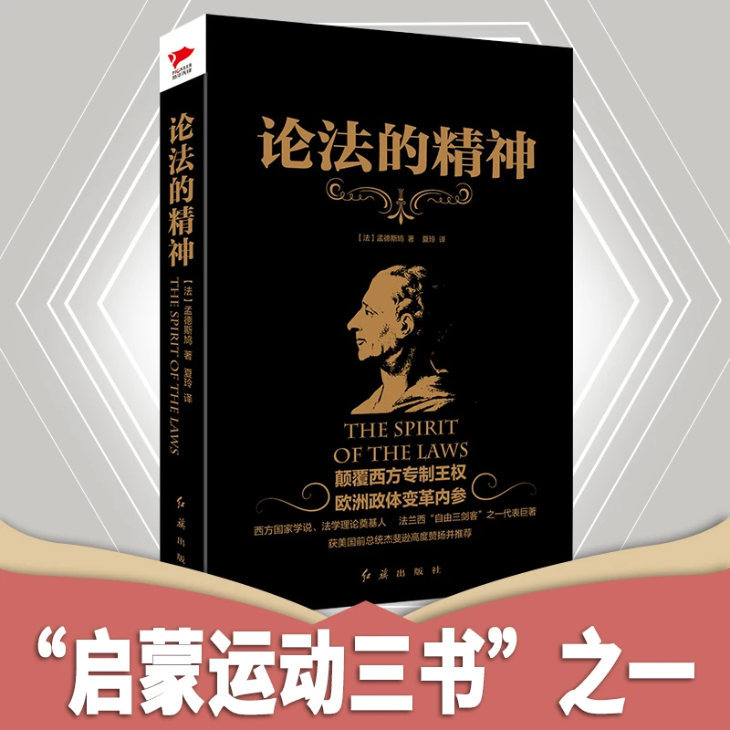 孟德斯鸠:论法的精神(完整注释本)