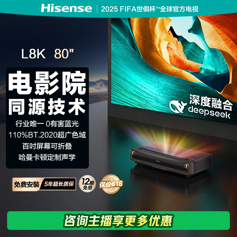 海信激光电视 L8K 80英寸 护眼电视 家庭影院 超薄巨幕