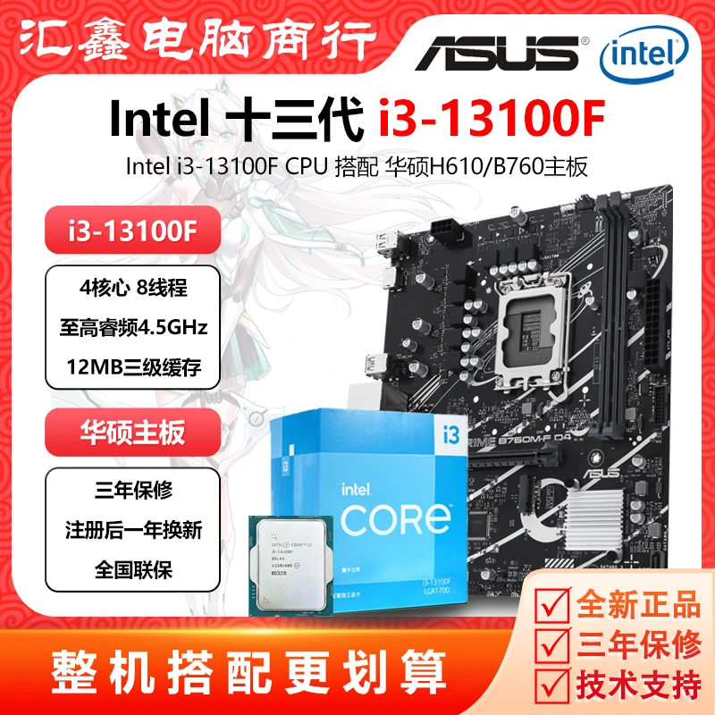 酷睿i3-13100F 散片CPU处理器 搭配华硕H610/B760主板