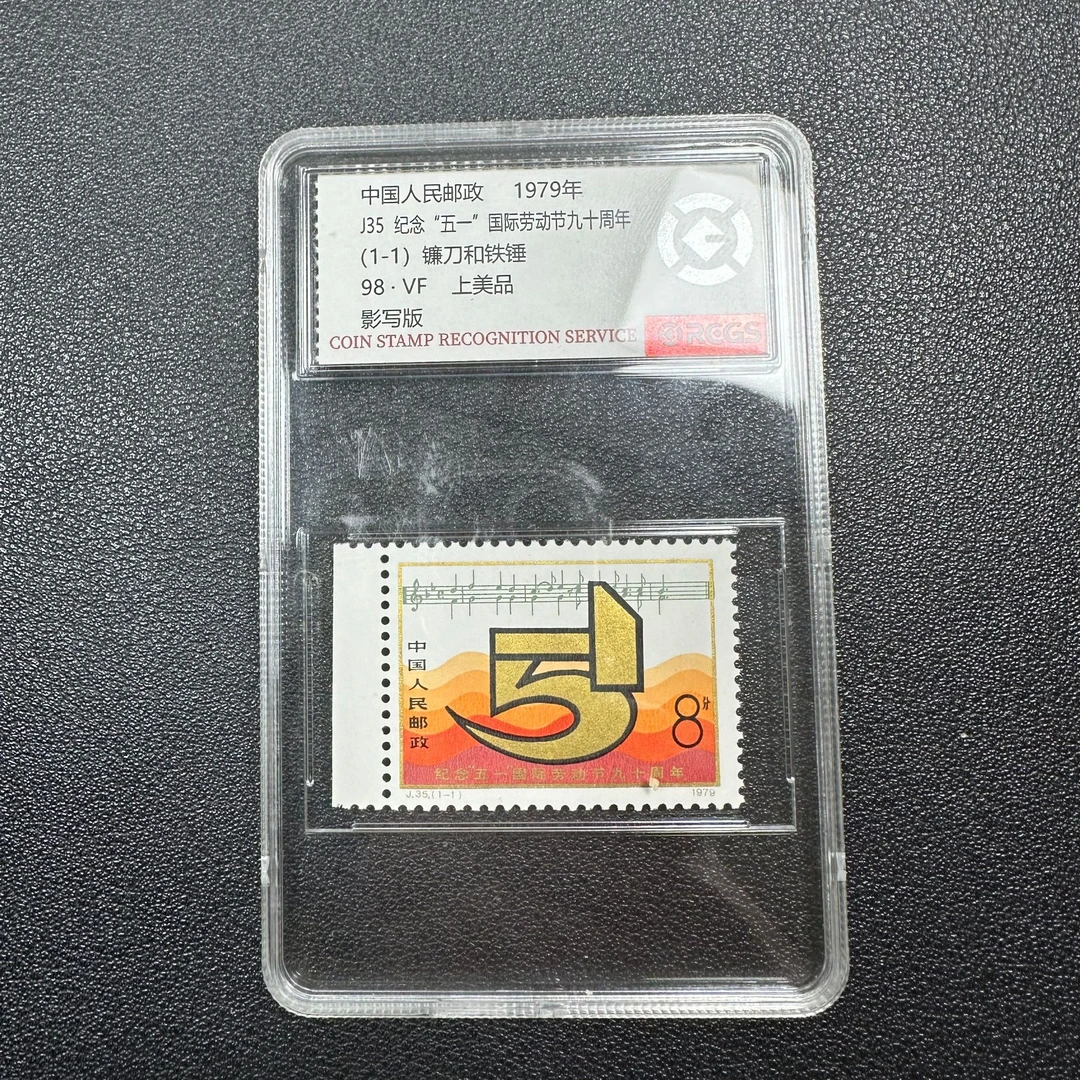 【邮钱】J35 纪念“五一”国际劳动节九十周年（白边）