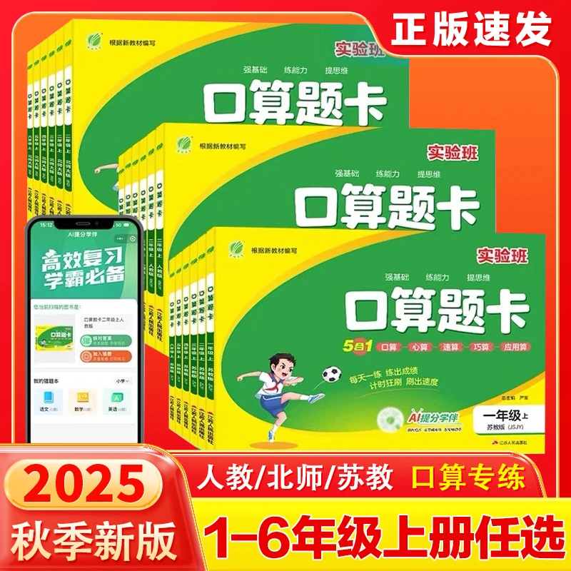 25秋实验班口算题卡 小学1-6年级上册数学思维训练人教北师苏教版