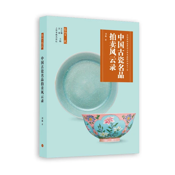 《中国古瓷名品拍卖风云录》 刘越 著