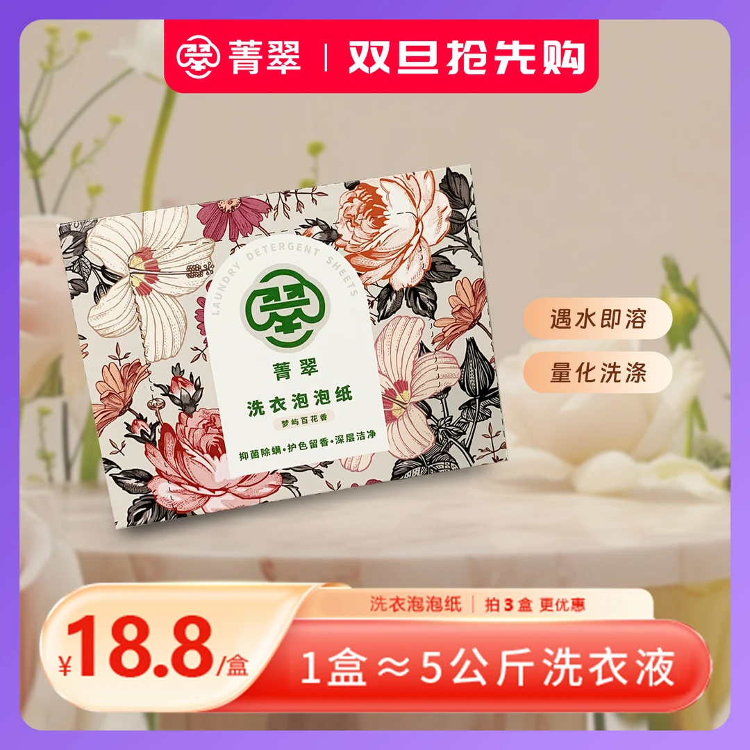 【新品】菁翠洗衣泡泡纸 梦屿百花香 便携式洗衣片 抽纸式洗衣液