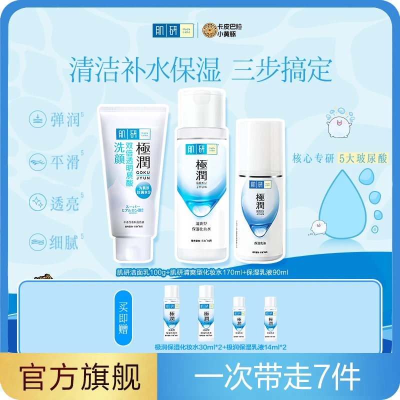 曼秀雷敦肌研极润补水保湿套装洁面水乳润肤清爽温和女秋冬护肤品