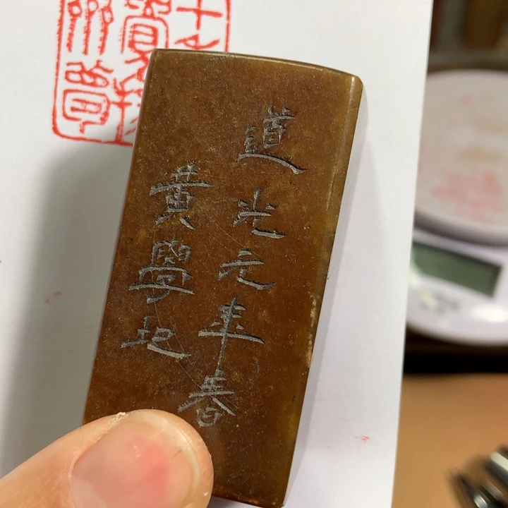 寿山石印石觉***竑旧印旧砚寿山石印章
