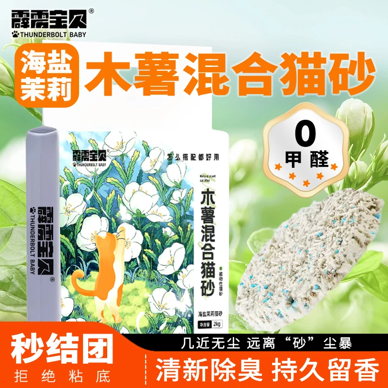 霹雳宝贝海盐茉莉木薯混合猫砂植物猫砂天然除臭不粘底无尘防带出