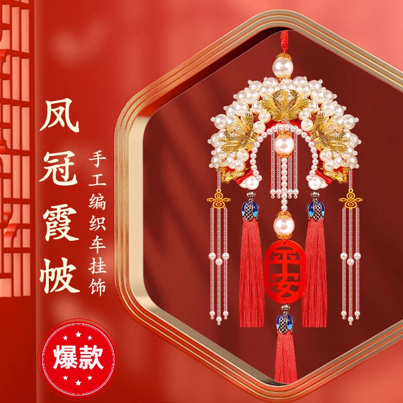 新款车挂件手工diy材料包凤冠霞帔车载后视镜挂饰平安福男女礼物