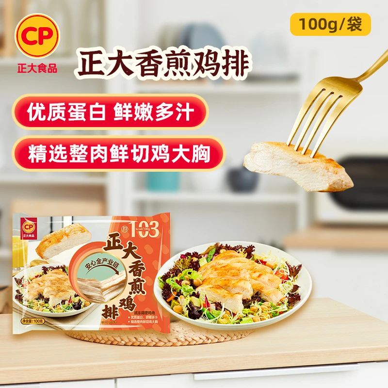 【正大】香嫩水煎鸡扒 100g/袋*10/15袋早餐高蛋白健身鲜嫩空气炸锅