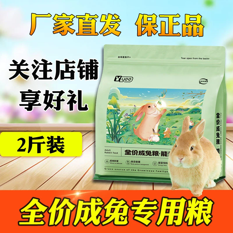 yee成兔粮薄荷高纤1kg饲料膨化提摩西美毛幼兔垂耳侏儒兔豚鼠专用