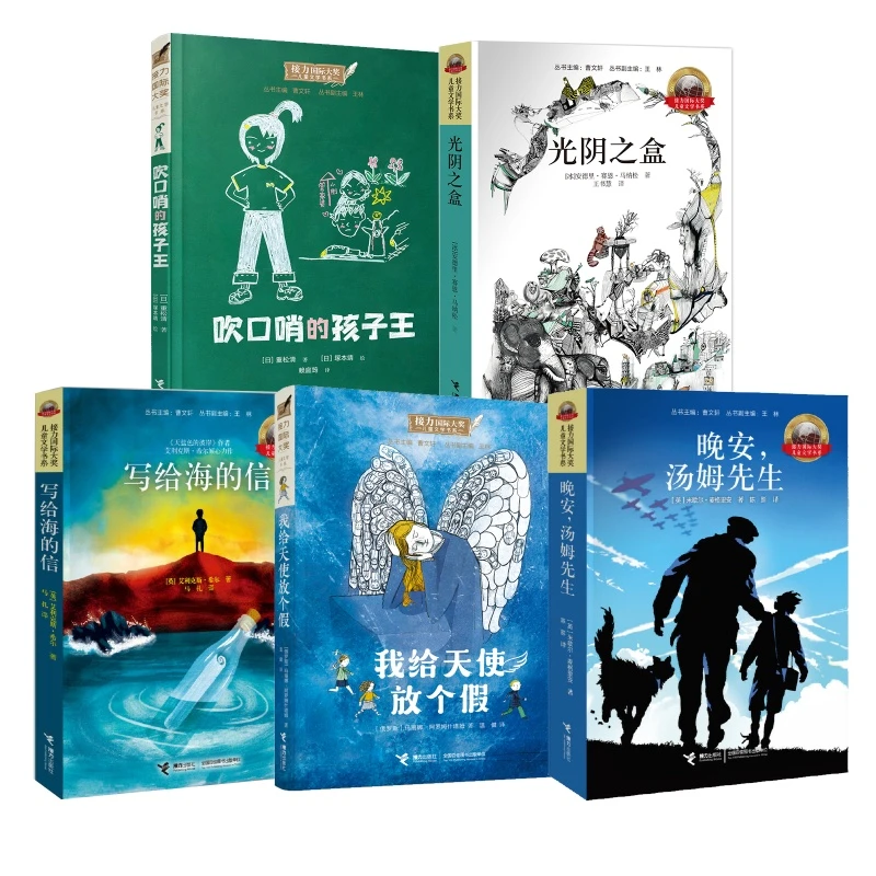 接力国际大奖儿童文学书系精选（5册）
